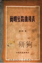 简明公路曲线表   1958  PDF电子版封面  15044·1196  黄如瑾编 