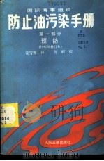 防止油污染手册  第1部分  预防   1987  PDF电子版封面  15044·5549  国际海事组织编制；姜雪梅译 