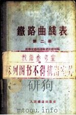 铁路曲线表  第2册   1956  PDF电子版封面    苏联交通部运输设计总局编；中华人民共和国铁道部专家工作室译 