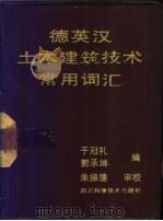 德英汉土木建筑技术常用词汇   1989  PDF电子版封面  7536402341  于冠礼，郭承坤合编 