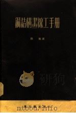 钢结构画线工手册   1953  PDF电子版封面    秋枫译 
