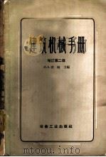 建筑机械手册   1959  PDF电子版封面  15062·1715  （苏）吉明，П.А.编 