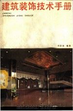 建筑装饰技术手册   1987  PDF电子版封面  15211·96  郑渁姝编著 