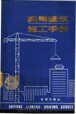 实用建筑施工手册   1989  PDF电子版封面  7800220796  滕绍华等主编 