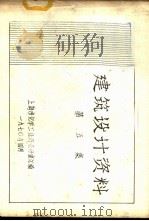 建筑设计资料  第5集（1970 PDF版）