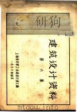 建筑设计资料  第6集   1970  PDF电子版封面    上海市化学工业局设计室汇编 