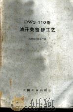 DW3-110型油开关检修工艺   1966  PDF电子版封面  15165·4177（水电563）  水利电力部生产司编 