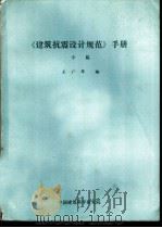 《建筑抗震设计规范》手册  中、下     PDF电子版封面    王广军编 