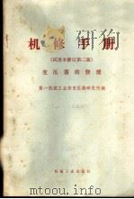 机修手册  试用本  变压器的修理   1967  PDF电子版封面  15033·4051  第一机械工业部变压器研究所编 