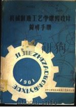 机械制造工艺学课程设计简明手册（1981 PDF版）