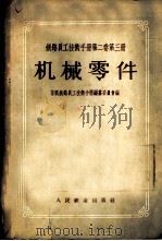 铁路员工技术手册  第2卷  第3册  机械零件   1957  PDF电子版封面  15043·288  苏联铁路员工技术手册编篡委员会编；唐山铁道学院机械零件教研组 