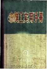 木模工实用手册   1960  PDF电子版封面  T15033·2064  倪靖康，张纪勋合编 