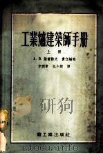工业炉建筑师手册  上   1955  PDF电子版封面    李润章，董少绩译 