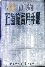 正齿轮实用手册   1953  PDF电子版封面    李骥德，陈鸿祥合编 