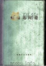 挂轮选用表   1968  PDF电子版封面  15033·4140   