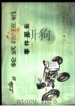 上海-50型轮式拖拉机零件图册   1974  PDF电子版封面  15171·157  上海农业药械厂，上海拖拉机制造厂编 