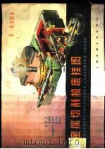 金属切削机床挂图  1   1985  PDF电子版封面  15324·9  曹桄，高学满主编 