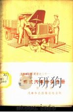 苏式汽车拆装手册   1952  PDF电子版封面    何来译 