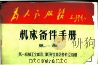 机床备件手册  第1册   1970  PDF电子版封面    第一机械工业部京、津、河北地区备件互助组编 