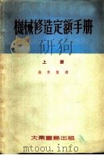 机械修造定额手册  上   1954  PDF电子版封面    徐秀叶译 