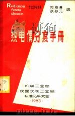热电偶分度手册   1983  PDF电子版封面    沈维善，张孙元编 