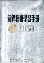 气焊技术学习手册   1951  PDF电子版封面    王长龄编译 