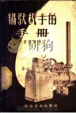 锅驼机手的手册   1959  PDF电子版封面  15051·175  李道举编 