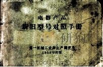 电器产品新旧型号对照手册   1959  PDF电子版封面    中华人民共和国第一机械工业部生产调度局编 