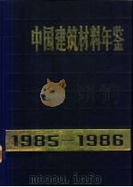 中国建筑材料年鉴  1985-1986   1988  PDF电子版封面  7112005698  《中国建筑材料年鉴》编委会编 