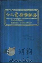 白氏英汉医学辞典   1984  PDF电子版封面    白宏毅编著 