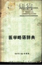 医学略语辞典   1976  PDF电子版封面    毛加英，黄炳荣编 