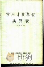 常用计量单位换算表   1974  PDF电子版封面    鞍钢《钢铁译丛》编辑组编 