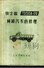依士兹TD50A-D型倾卸汽车的修理（1972 PDF版）