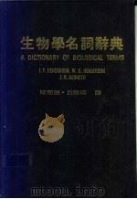 生物学名词辞典（ PDF版）