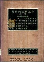 中正科技大辞典  医科  神经精神分科   1978  PDF电子版封面    王云五总编辑 