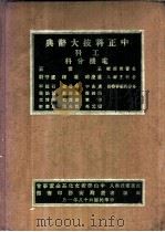 中正科技大辞典  工科  电机分科   1979  PDF电子版封面    温鼎勋编 