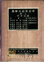 中正科技大辞典  工科  矿冶分科   1978  PDF电子版封面    王云五总编辑 