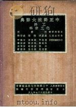 中正科技大辞典  工科  化工分科   1978  PDF电子版封面    王云五总编辑 