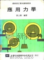 应用力学   1985  PDF电子版封面    刘上聪编著 