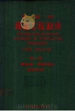 日英中建筑工程辞典  第1册   1983  PDF电子版封面    左秀灵，陈宏志主编 