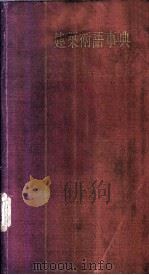 建筑术语事典   1956  PDF电子版封面    久保田时人，沢田直躬共编 