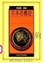 日本语概论   1998  PDF电子版封面  7301033397  顾海根编著 