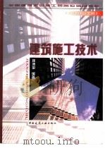 建筑施工技术   1998  PDF电子版封面  7112033748  孙沛平编著 