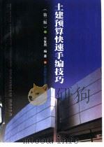 土建预算快速手编技巧  第2版   1999  PDF电子版封面  7112039789  车复周编著 