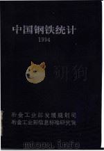1994中国钢铁统计   1994  PDF电子版封面    冶金工业部发展规划司 