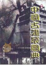 中国古建筑图典   1999  PDF电子版封面  7200036951  林洙编 