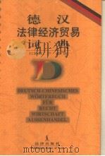 德汉法律经济贸易词典   1997  PDF电子版封面  7503621117  杜景林，卢谌编 