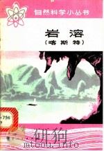 岩溶  喀斯特   1973  PDF电子版封面    王锐著 
