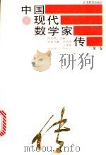 中国现代数学家传   1994  PDF电子版封面  7534321158  程民德主编（第一卷） 