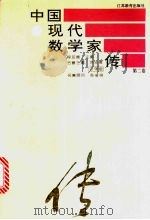 中国现代数学家传  第2卷   1995  PDF电子版封面  7534325218  程民德主编 